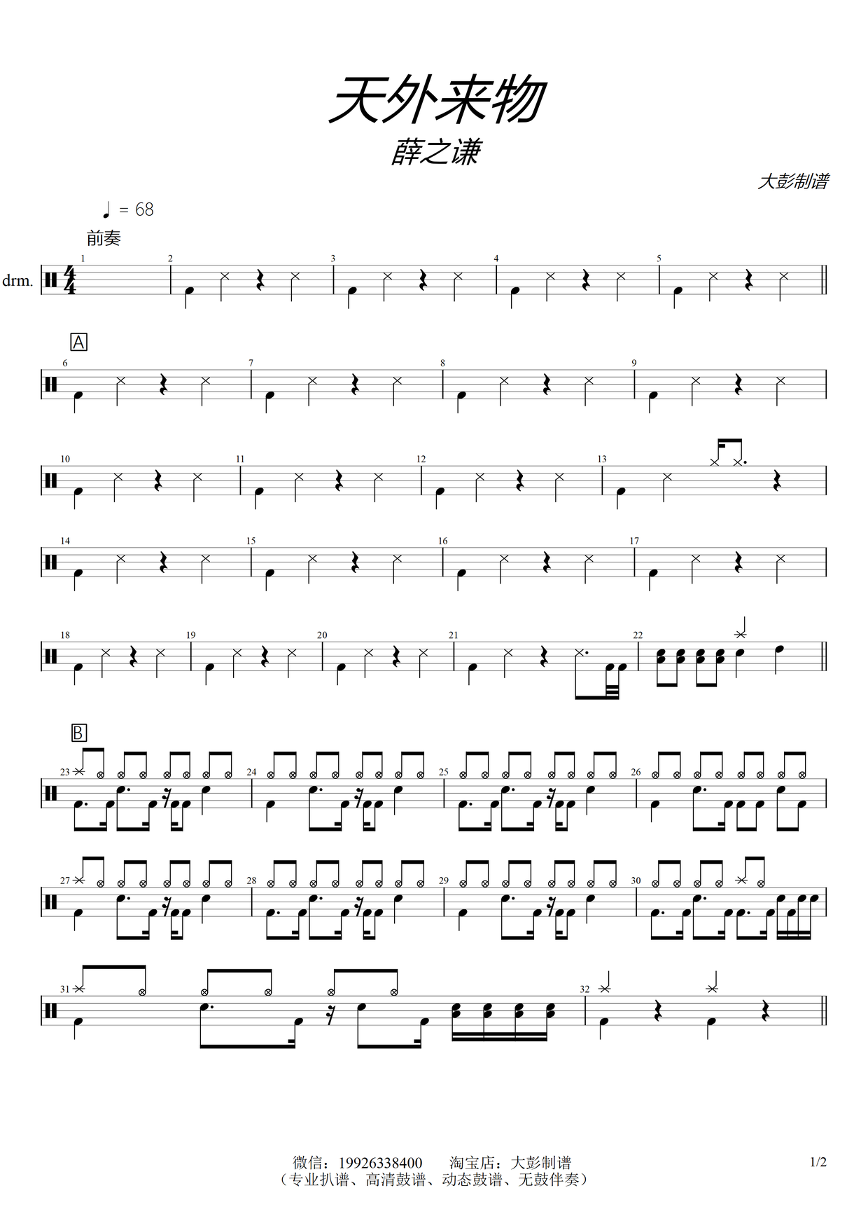 《天外来物》 薛之谦