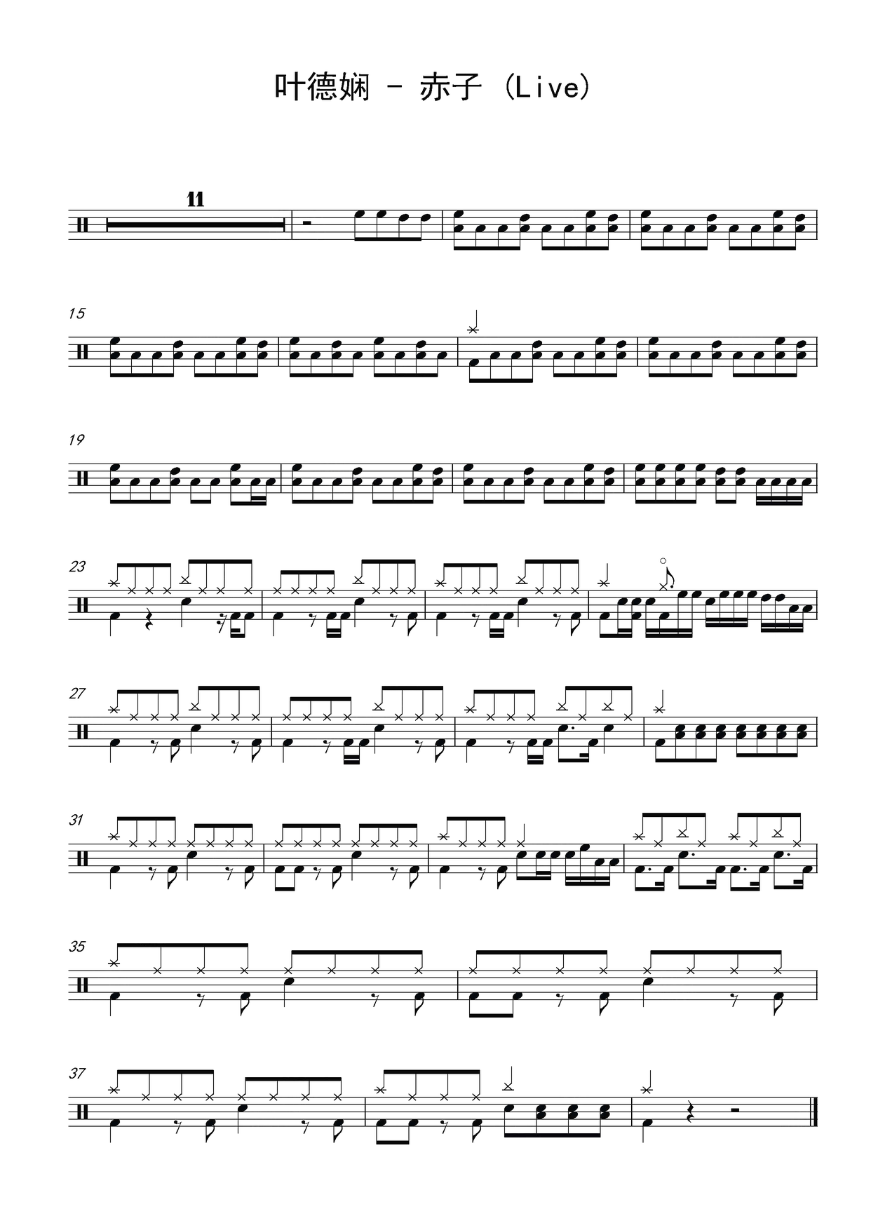 《赤子》 叶德娴