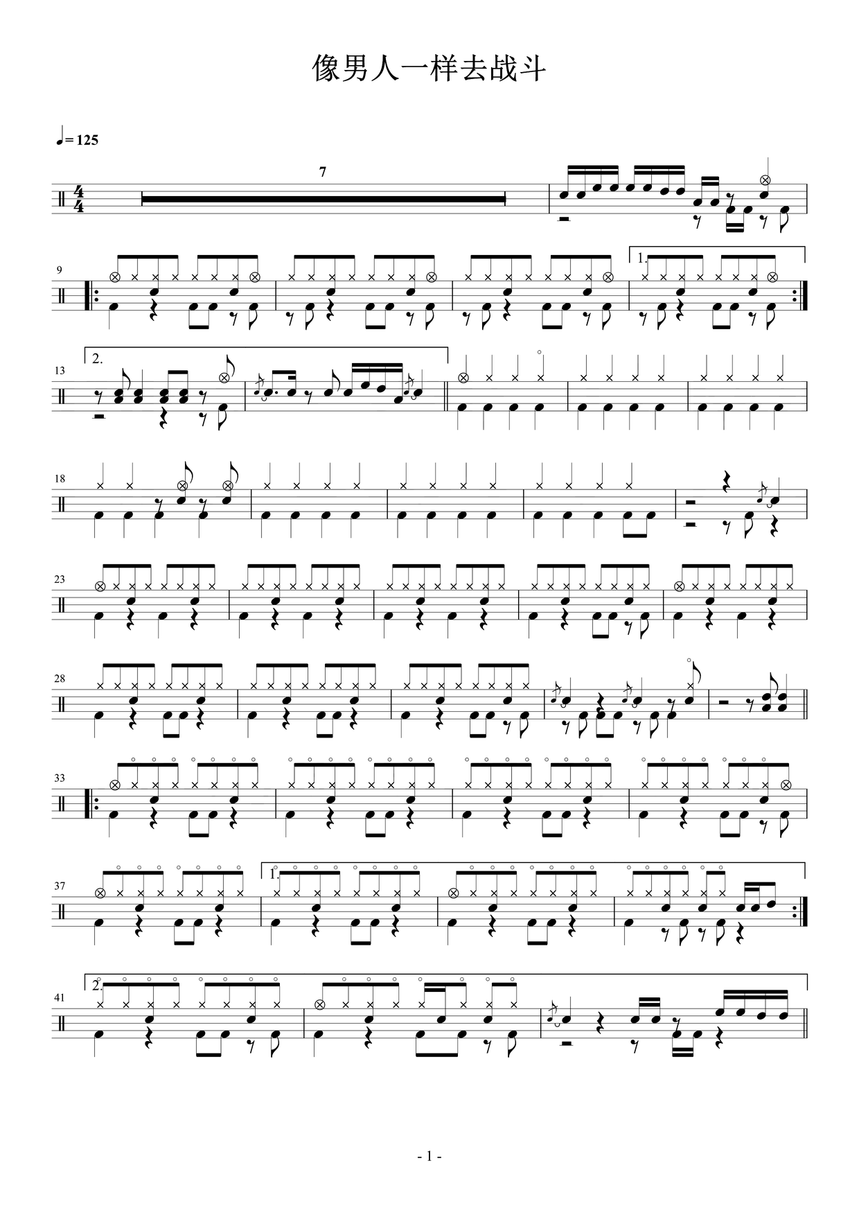 《像男人一样去战斗》 孙浩雨