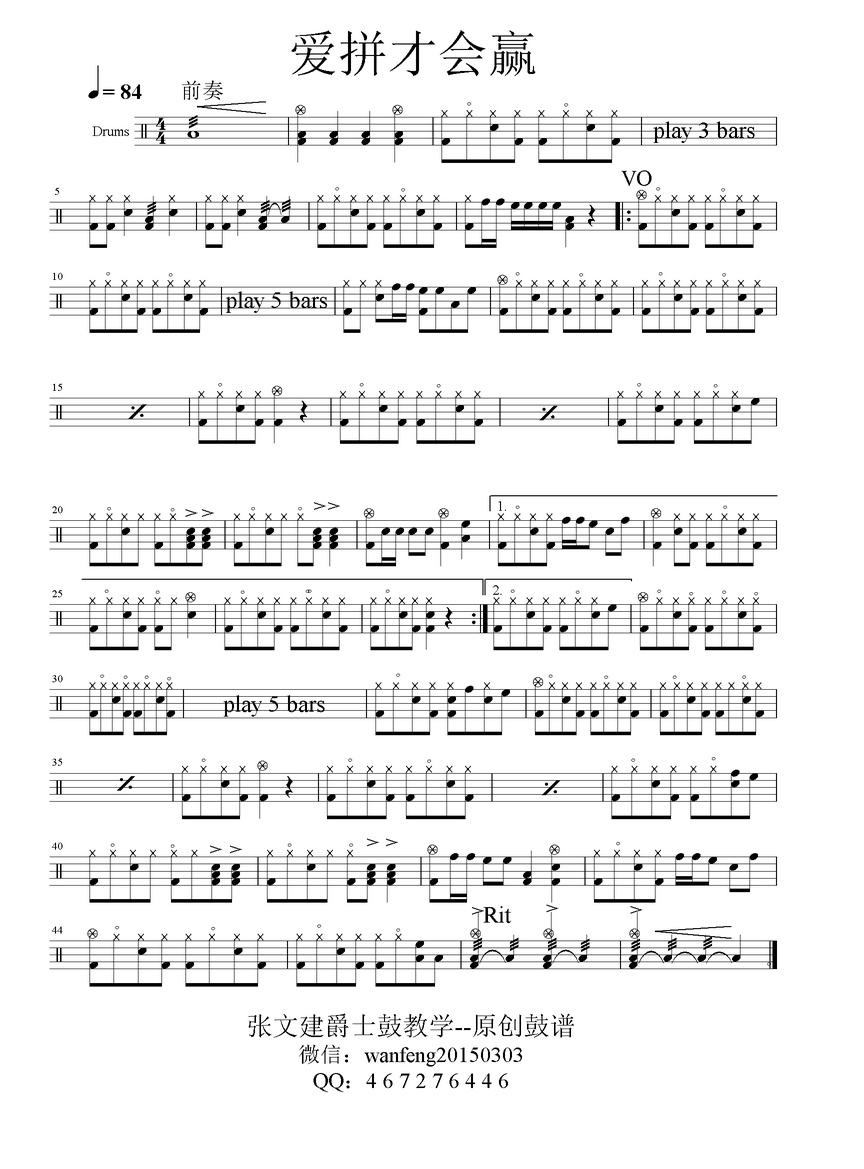 《爱拼才会赢》 鼓手清风