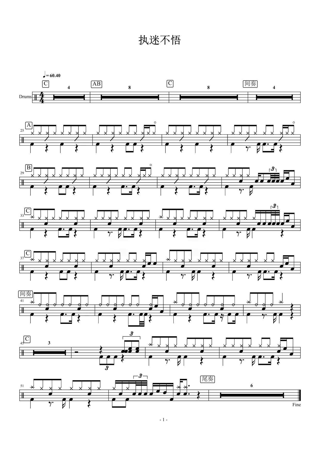 《执迷不悟》 l