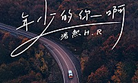 浩然H.R – 年少的你啊