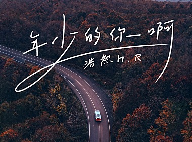 浩然H.R – 年少的你啊