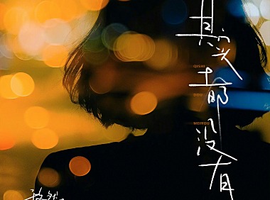 于冬然-其实都没有