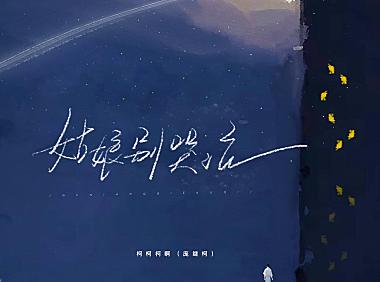 柯柯柯啊 – 姑娘别哭泣