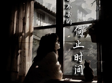 吖毛-回不去的何止时间
