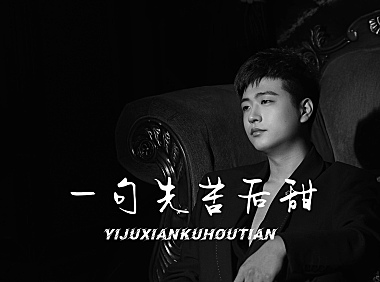 侯泽润-一句先苦后甜