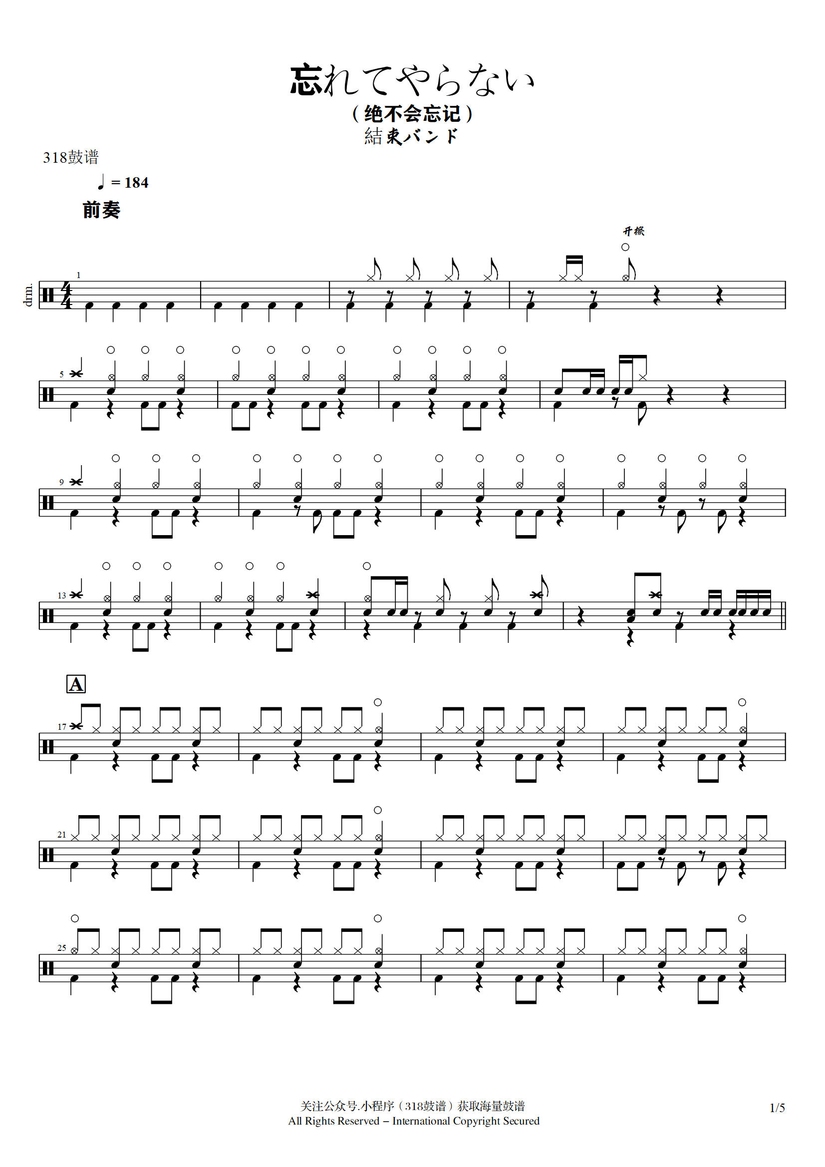 結束バンド-忘れてやらない 鼓谱